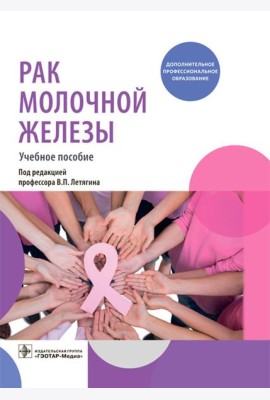 Рак молочной железы: Учебное пособие