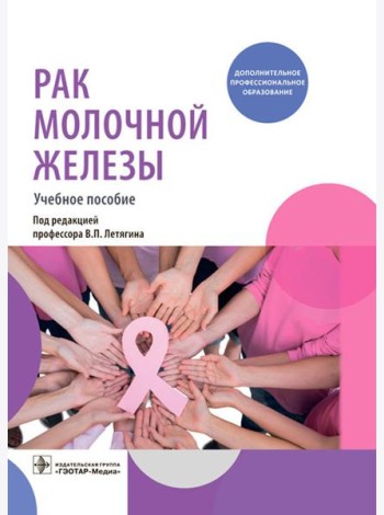Рак молочной железы: Учебное пособие