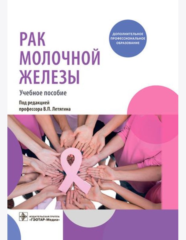 Рак молочной железы: Учебное пособие