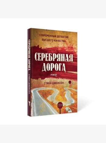 Серебряная дорога