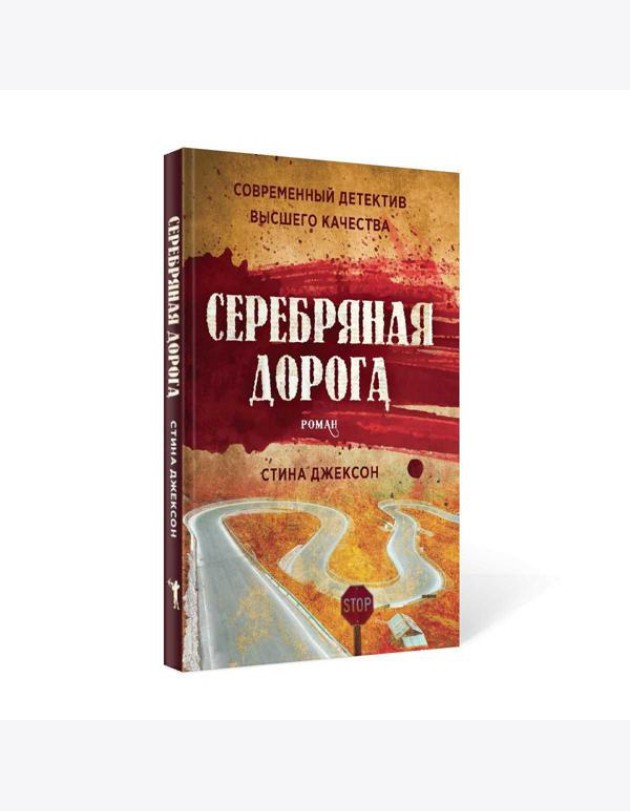 Серебряная дорога
