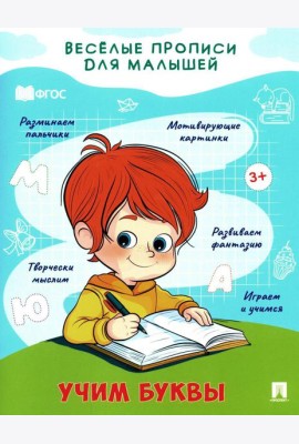 Учим буквы: прописи
