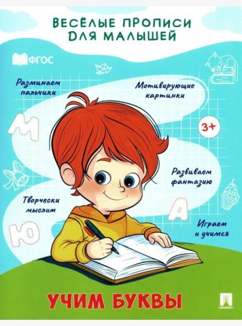 Учим буквы: прописи