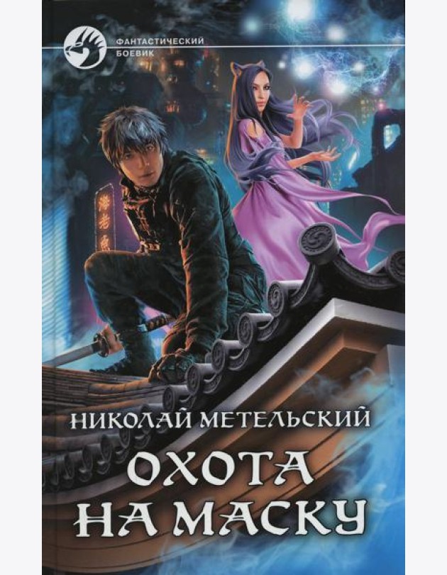Охота на маску