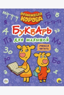 Букварь для малышей. Учимся читать