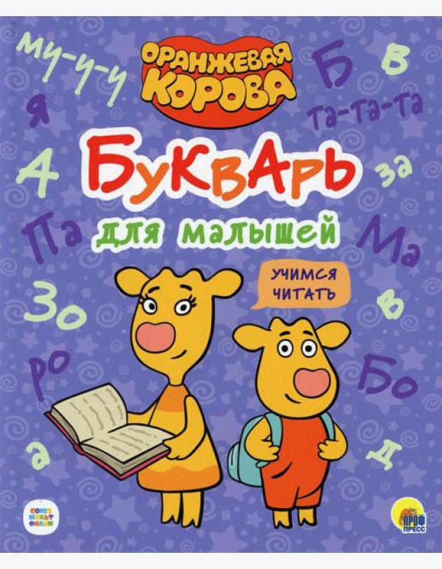 Букварь для малышей. Учимся читать