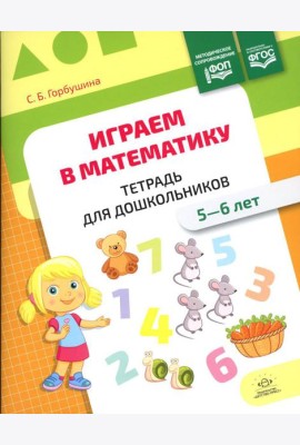 Играем в математику. Тетрадь для дошкольников (5-6 лет)