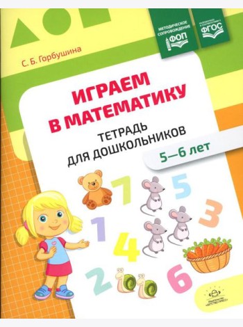 Играем в математику. Тетрадь для дошкольников (5-6 лет)