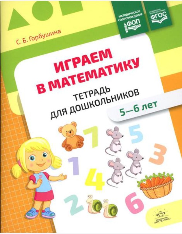 Играем в математику. Тетрадь для дошкольников (5-6 лет)