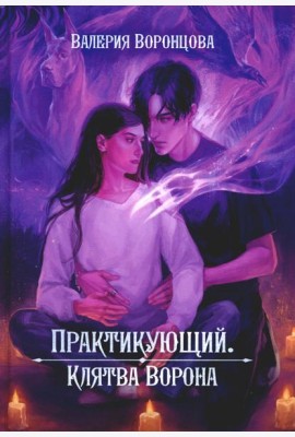 Практикующий. Клятва ворона