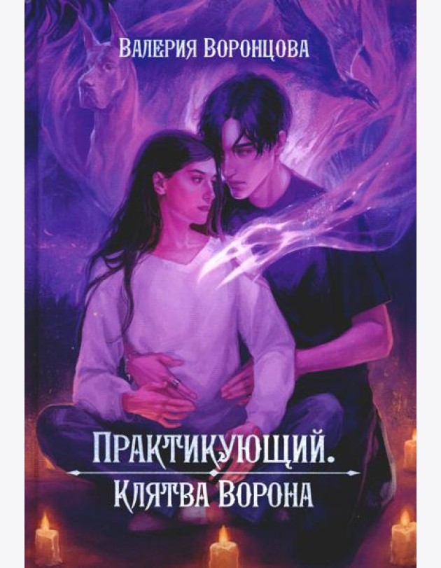 Практикующий. Клятва ворона