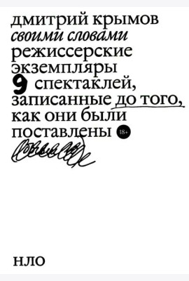 Своими словами. Режиссерские экземпляры девяти спектаклей, записанные до того, как они были поставлены. 3-е изд