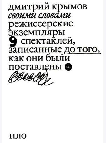 Своими словами. Режиссерские экземпляры девяти спектаклей, записанные до того, как они были поставлены. 3-е изд