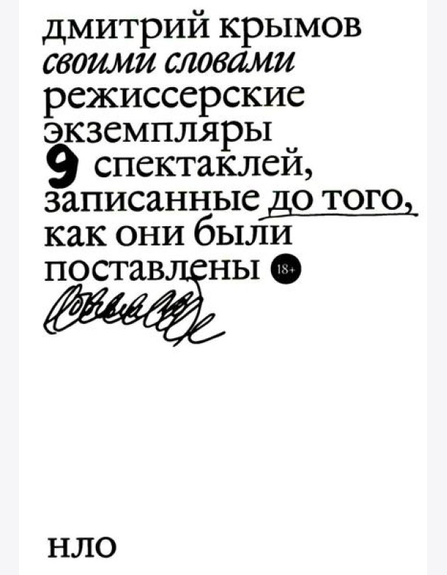 Своими словами. Режиссерские экземпляры девяти спектаклей, записанные до того, как они были поставлены. 3-е изд