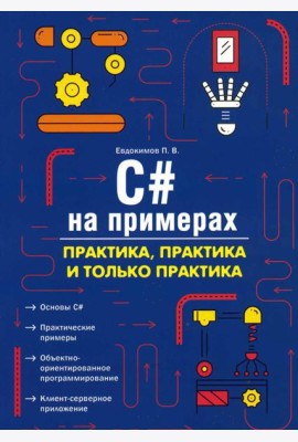 C# на примерах. Практика, практика и только практика