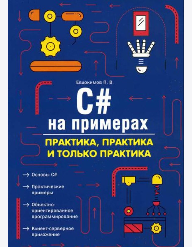 C# на примерах. Практика, практика и только практика