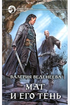 Маг и его тень: фантастический роман