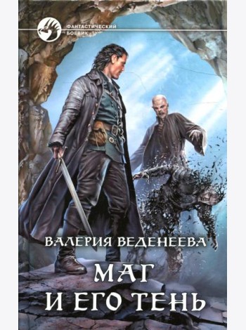 Маг и его тень: фантастический роман