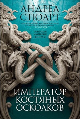 Тонущая империя. Кн. 2. Император костяных осколков: роман