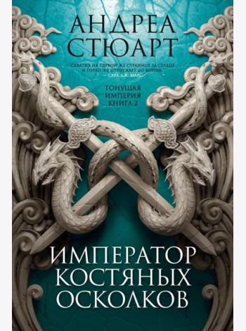 Тонущая империя. Кн. 2. Император костяных осколков: роман