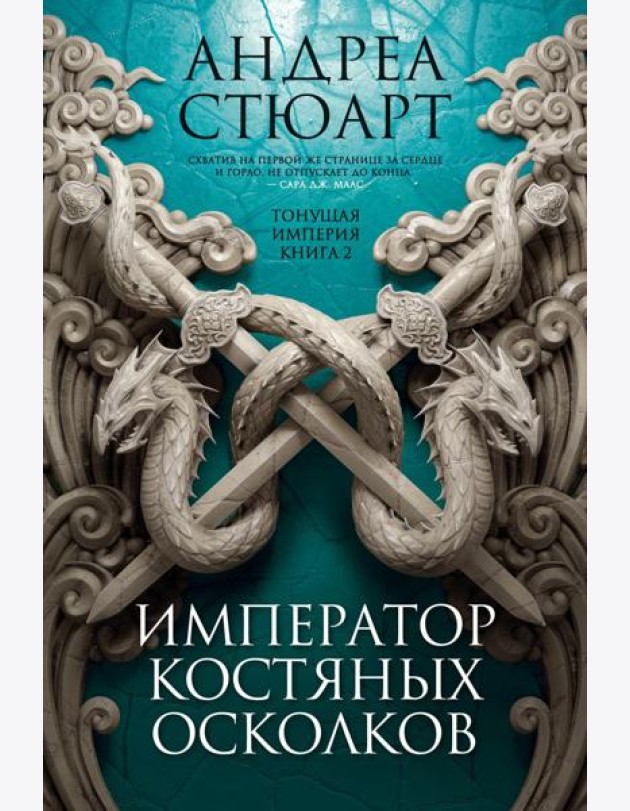 Тонущая империя. Кн. 2. Император костяных осколков: роман