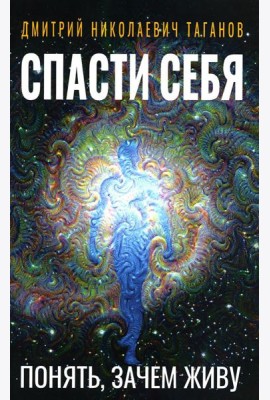 Спасти себя. Понять, зачем живу