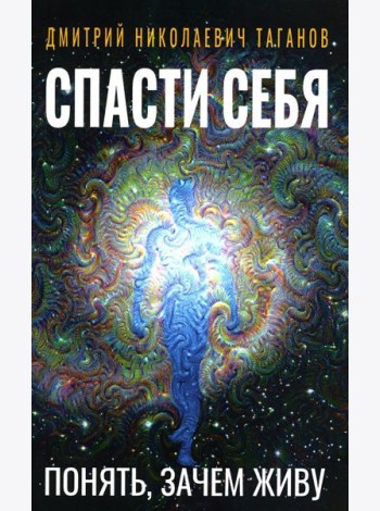 Спасти себя. Понять, зачем живу