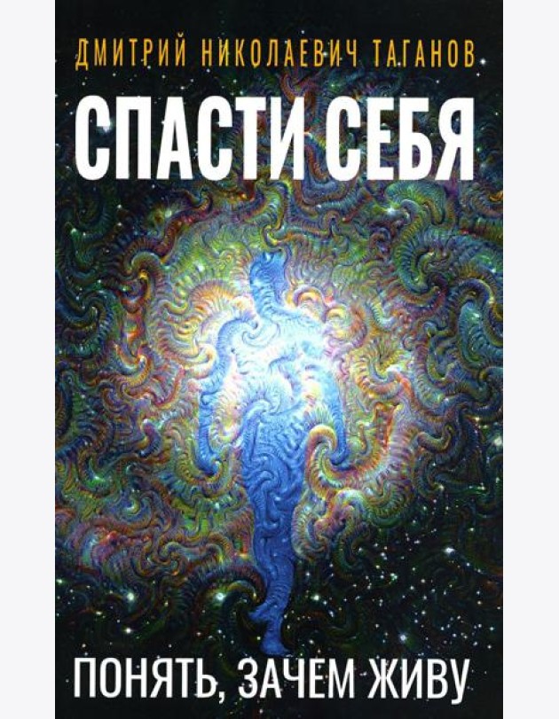 Спасти себя. Понять, зачем живу