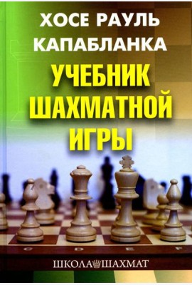 Учебник шахматной игры. 2-е изд., перераб. и испр