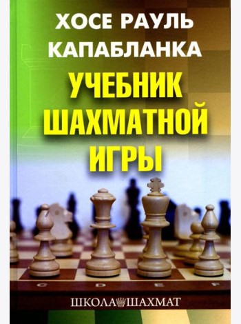 Учебник шахматной игры. 2-е изд., перераб. и испр