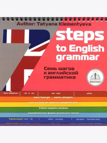 7 Steps to English grammar = 7 шагов к английской грамматике. Книга для говорящей ручки