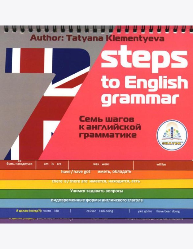 7 Steps to English grammar = 7 шагов к английской грамматике. Книга для говорящей ручки 