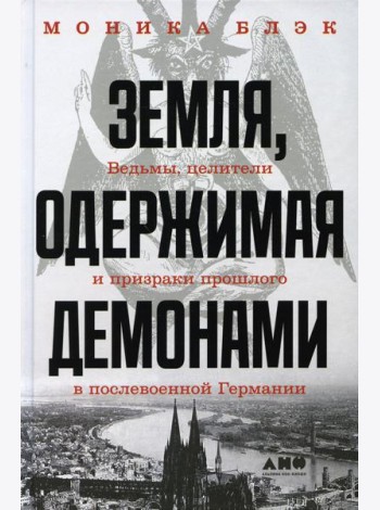 Земля, одержимая демонами: Ведьмы, целители и призраки прошлого в послевоенной Германии