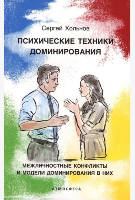 Психические техники доминирования. Межличностные конфликты и модели доминирования в них