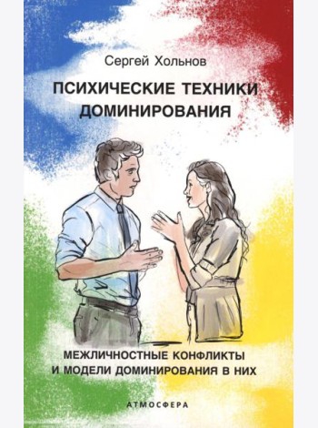 Психические техники доминирования. Межличностные конфликты и модели доминирования в них