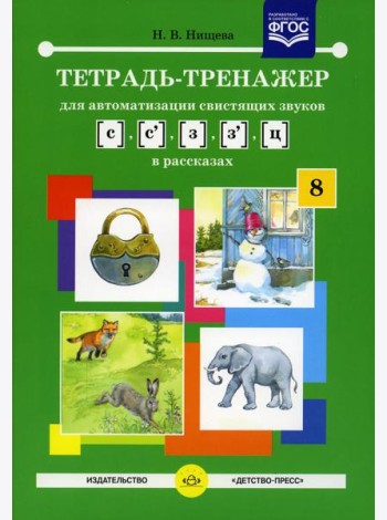 Тетрадь-тренажер №8 для автоматизации свистящих звуков [с],[с’],[з], [з’],[ц] в рассказах