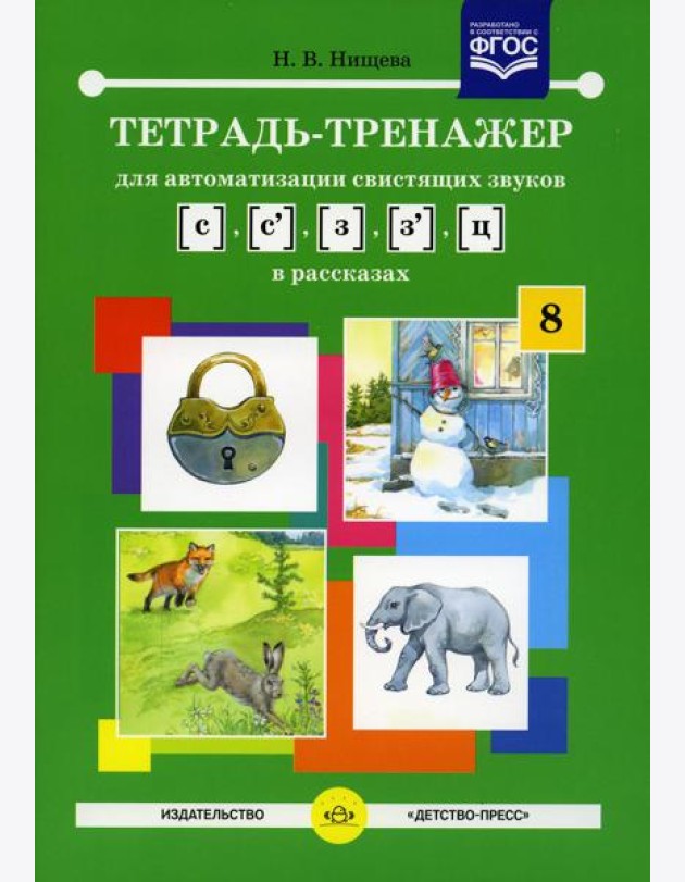 Тетрадь-тренажер №8 для автоматизации свистящих звуков [с],[с’],[з], [з’],[ц] в рассказах