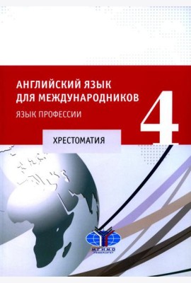 Английский язык для международников - 4. Язык профессии: хрестоматия