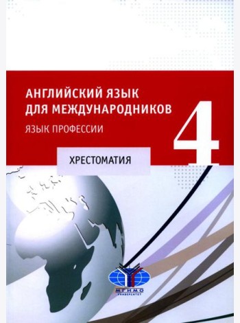 Английский язык для международников - 4. Язык профессии: хрестоматия