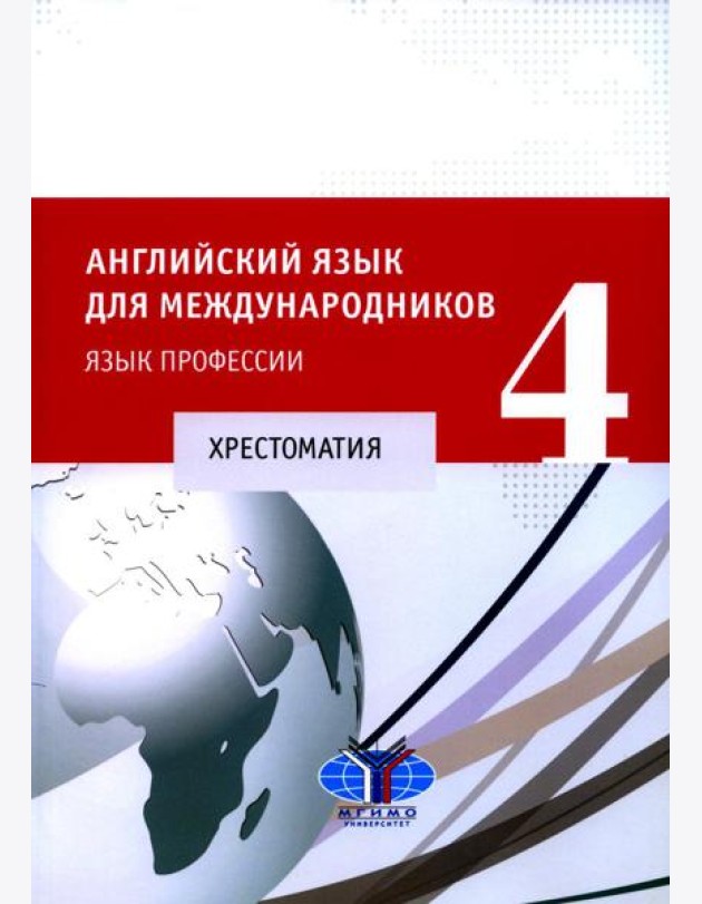 Английский язык для международников - 4. Язык профессии: хрестоматия