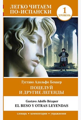 Поцелуй и другие легенды. Уровень 1 = El beso y otras leyendas