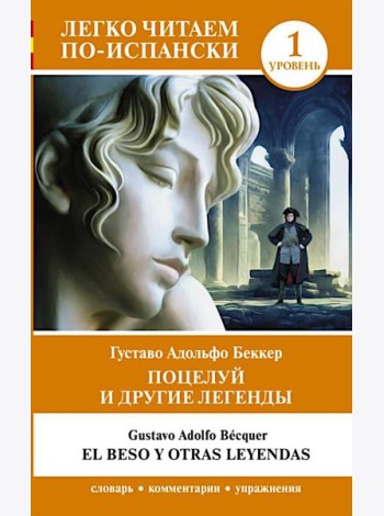 Поцелуй и другие легенды. Уровень 1 = El beso y otras leyendas