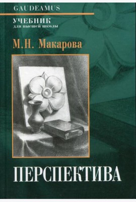 Перспектива: Учебник для высшей школы. 4-е изд., перераб. и доп
