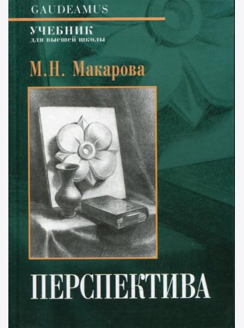 Перспектива: Учебник для высшей школы. 4-е изд., перераб. и доп