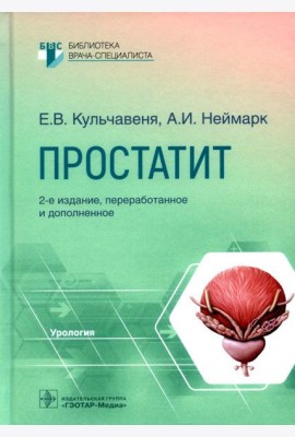 Простатит. 2-е изд., перераб. и доп