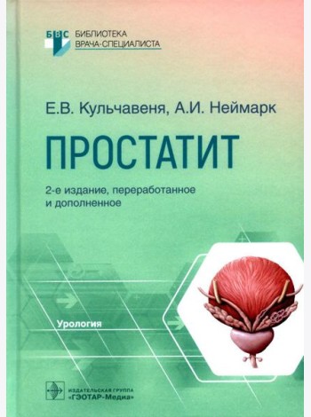 Простатит. 2-е изд., перераб. и доп