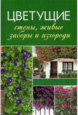Цветущие стены, живые заборы и изгороди