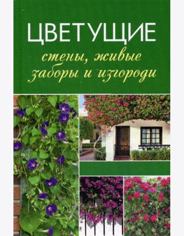Цветущие стены, живые заборы и изгороди