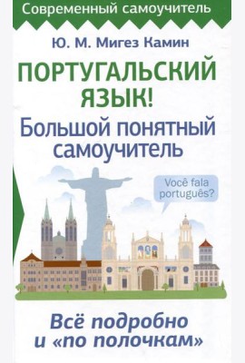 Португальский язык! Большой понятный самоучитель. Все подробно и