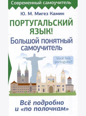 Португальский язык! Большой понятный самоучитель. Все подробно и 